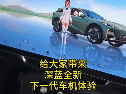 深蓝全新下一代座舱体验,基于8155开发,意味着?
#深蓝sl03 #深蓝s7