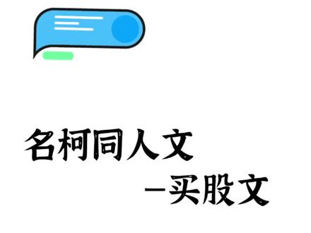 名侦探柯南同人文—买股文#名侦探柯南 #同人文 #琴酒 #安室透 #酒厂