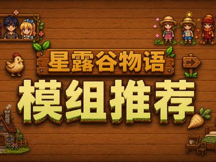 星露谷物语美化模组 #星露谷物语 #星露谷 #模组推荐
