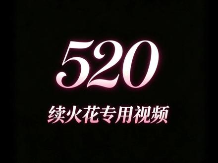 #非遗版续火花来了 今天520,转发视频,火花不断,爱意不散❤️