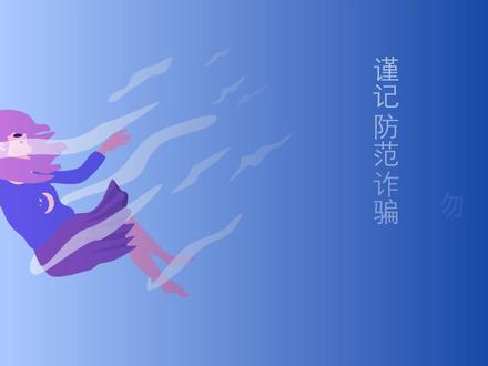 #全民反诈在行动 #广东财经大学反诈宣传服务队 用PPT做的反诈骗视频来啦