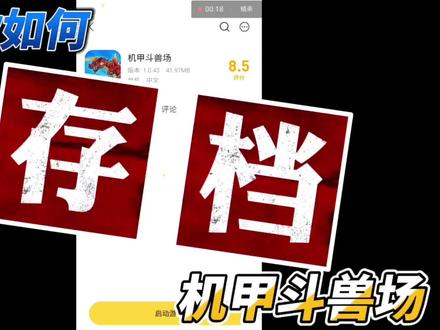 机甲斗兽场,教你如何存档,再也不怕游戏闪退了 #这是一个悲伤的故事 #这波操作很秀 #在线学习