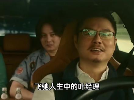 电影#飞驰人生 中,只有叶经理从始至终相信张驰的能力#叶经理飞驰人生 #张驰 #赛车