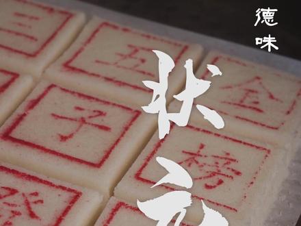 四季德味丨“糕”中状元!在德清民间乡坊,人们遇到喜庆事或时令节日,都会制作状元糕。#德清#高考