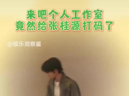 @娱乐观察酱 不是啥意思?