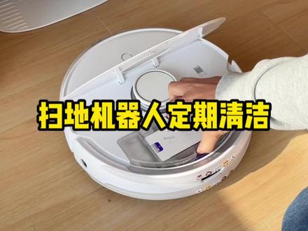 定期给扫地机做清洁,十几分钟的维护换来不用扫地拖地,已经很轻松了#扫地机器人 #家务好帮手 #家居清洁 #日常vlog