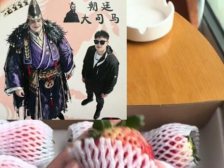 感谢马哥,收到你草莓了 @🔥朝廷大司马⁶⁸¹ #三国杀移动版 #三国杀移动版