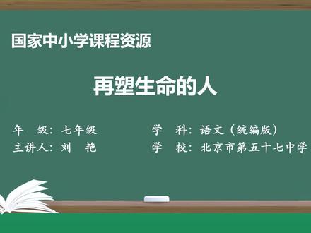 特级名师公开课--再塑生命的人初中七年级语文上册人教版 视频讲解单元知识归纳期末考试家长必看 #初中语文 #初中语文老师 #初中名师 #初中语文学习