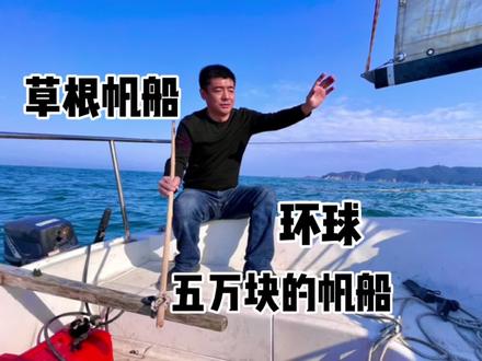 五万块买的帆船能环球吗?一个关于梦想与现实的故事却招来讽刺!