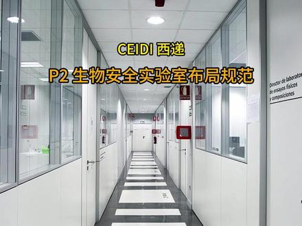 P2 二级生物安全实验室布局规范 BSL-2 也就是 P2 实验室,
适用于人体相关病原微生物研究,
可处理中度致病、具备传播性的微生物,
合理管控下风险较低 #P2实验室设计 #实验室建设 #生物安全实验室设计 #微生物实验室净化工程 #实验室布局设计