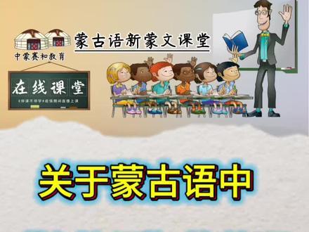 一起来学习蒙古语的“连接词” #蒙古语 #蒙古语教学 #蒙古语零基础 #冷知识日常科普 #热门