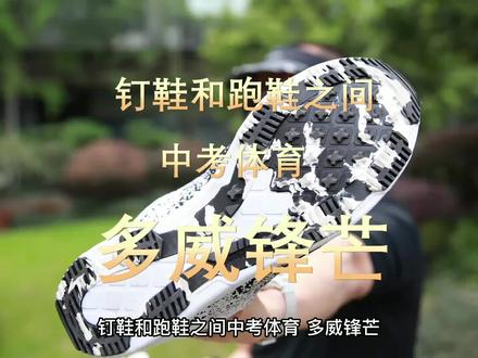 钉鞋和跑鞋之间 中考体育多威锋芒