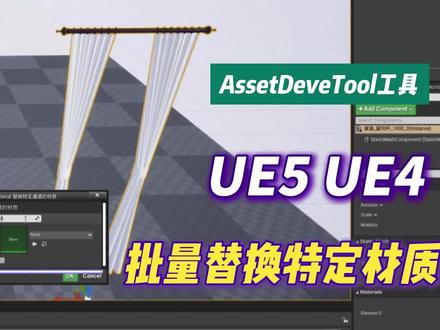 UE5 UE4 批量替换特定材质方法
