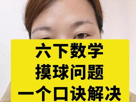 #真实生活分享计划 #知识分享 #涨知识
六年级下册数学鸽巢问题中的摸球问题,一个视频解决