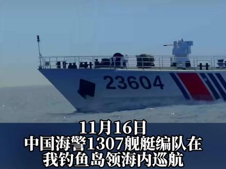 中国海警舰艇编队11月16日在我钓鱼岛领海巡航