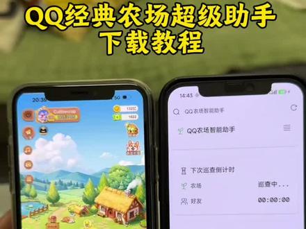 《德华来财》 QQ经典农场助手下载教程,QQ超级农场助手下载教程,QQ农场自动偷菜教程,#qq农场 #QQ超级农场助手 #QQ农场助手下载教程 #QQ农场自动偷菜 #QQ农场助手