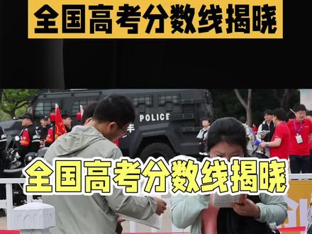 2026年全国高考分数线已全部揭晓,各省本科线、特招线 #今日热点爆料话题 #创作者中心 #创作灵感
截至6月25日,全国31个省份2026年高考各批次录取分数线已全部公布。上海、天津、河北、广东、内蒙古、江苏、福建、辽宁、重庆、新疆十个省份率先发布了2026年高考各批次官方录取分数线。2026年全国高考分数线已全部揭晓,各省本科线、特招线有何差异?#今年高考1342万人报名 #高考考生