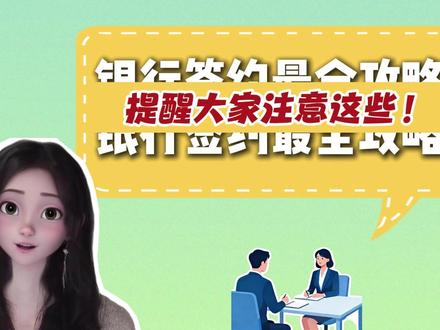 银行签约最全攻略,提醒大家注意这些!!!
#银行秋招#银行备考#银行考试#宋鸣飞银行速通#银行面试