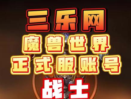 三乐网,魔兽世界账号战士成品帐号ZS 12职业 ,绝版武器/堕落的灰烬使者 ,T3套幻化/ZS无畏套/QS救赎套 257个坐骑 /鎏金雷龙/纯血火鹰/冰川狂潮/炽热战马/怒之煞等等各色坐骑,49套幻化套装 ,7.0绝版法师塔武器幻化职业有/QS三系外观 ,T2套幻化/SM/QS ,时空扭曲套/QS , 各色幻化/多职业特色幻化 ,头盔幻化/奥能岩石巨盔/熔火炼狱头盔/永冬之冠 ,2橙武/风剑/橙锤 ,幻化武器/泰沙拉克/大元帅/兄弟剑/能量的平衡/QS隐藏神器灰烬使者/寂灭者之镰-蓝色/破晓者/太阳之井弯刃,多种族解锁 ,,17宠物 ,104玩具 ,11件传家宝,74声望崇拜 ,19290成就 18个附魔幻象/恐惧烈焰/原始火焰 #魔兽#魔兽世界#魔兽世界战士#魔兽世界账号#我比你多一个世界