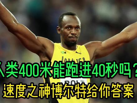 人类为什么400米跑不进40秒?速度之神博尔特给你答案!博尔特和范尼凯克谁强呢? #百米短跑 #博尔特 #田径
