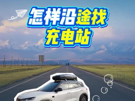 怎么沿途找充电站呢 我是用高德比较多哈!显示的充电站信息比较全面#如何找充电站 #元up #新能源汽车充电 #元plus @抖音作者助手