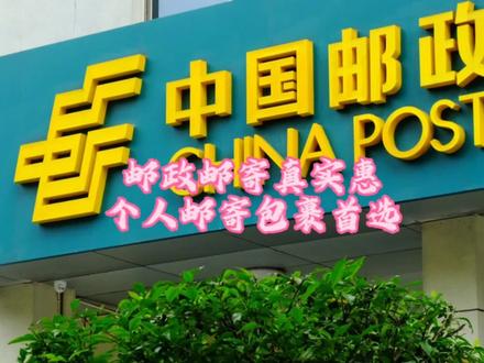 邮政寄包裹真便宜,几十斤也没多少钱,个人邮寄包裹首选#菜鸟驿站 #快递 #包裹 #取快递 #收快递 #配送 #邮政 #邮政快递 #时效 #便宜