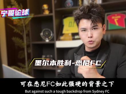 铜墙铁壁,悉尼FC澳超本季防守第一? #真实生活分享计划 #墨尔本胜利#悉尼FC#澳超#宁哥论球