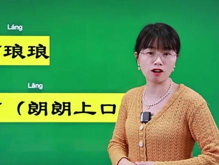 书声琅琅还是书声朗朗?#教育 #语文 #大语文 #每天跟我涨知识