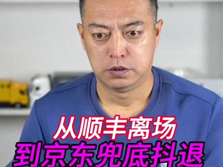 顺丰离场抖退 京东兜底抖退 通达系难补服务缺口#顺丰 #京东 #快递小哥 #抖音退货