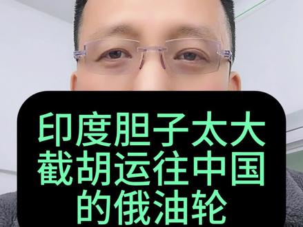 第404期第5集:印度胆子太大,截胡运往中国的俄油轮#全球看点 #国际局势