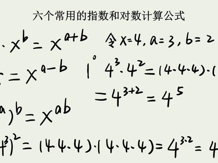 六个常用的指数和对数计算公式#数学 #高等数学 #专升本 #对数 #指数