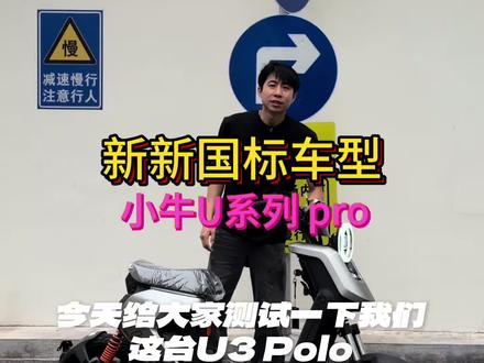 U3pro测评效果 你会怎么选择#小牛u系列 #小牛u3 #小牛u2 #新国标电动车 #小牛电动