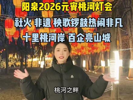 阳泉2026元宵灯会,桃河之畔,锣鼓喧天、歌舞飞扬,看表演、闹元宵,共度热热闹闹的元宵佳节@阳泉文旅 #云游阳泉体验官