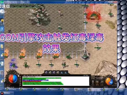 GOM引擎攻击触发红绿毒效果#gom引擎 #火龙180 #传奇技术