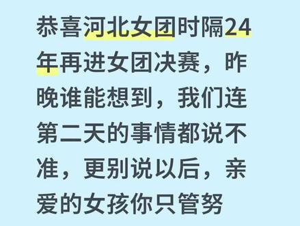 恭喜河北女团时隔24年再进女团决赛#河北女团