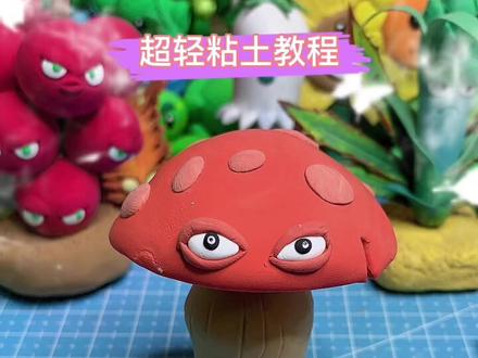 #粘土 #植物大战僵尸 #粘土手工 粘土教程-捏最简单的植物平头菇