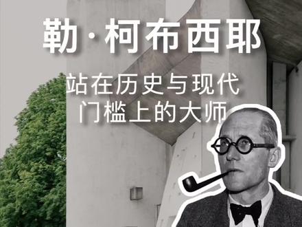 你的偶像不一定是柯布西耶,但你偶像的偶像一定是柯布西耶#建筑设计 #包豪斯 #设计史 #萨伏伊别墅 #朗香教堂