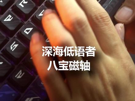 好听的轴搭配金属键帽,声音不得夯爆 #磁轴 #磁轴键盘 #客制化键盘 #无研象限SF60 #海神八宝轴