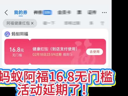 蚂蚁阿福16.8无门槛支付包活动延期了哈 延期到2月16号 还没领的宝子赶紧去领 领了的可以叫上家人一起领了!#蚂蚁阿福 #薅羊毛的快乐