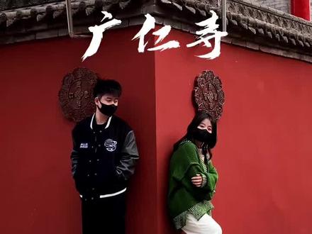 去不了西藏就来趟广仁寺吧#西安旅游攻略 #广仁寺 #愿所求皆所愿