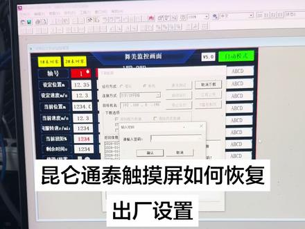 昆仑通泰触摸屏如何恢复出厂设置#PLc #电气自动化 #工业自动化