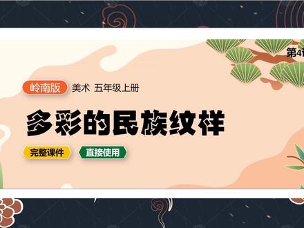岭南版美术五年级上册多彩的民族纹样公开课PPT课件 #多彩的民族纹样 #优质美术公开课 #岭南版美术#美术ppt课件 #美术课件