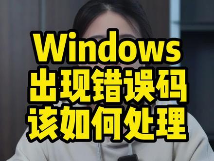 Window出现错误码该如何处理?#大数据推荐给有需要的人 #关注我每天分享生活小常识 #每天跟我涨知识 #希望这条视频能帮助到你 #知识分享