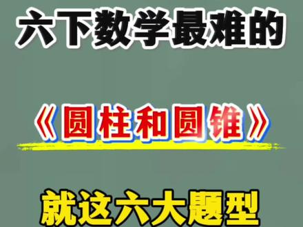 六下数学《圆柱和圆锥》六大题型+解题技巧🔥 #六年级#六下数学#圆柱圆锥#必考考点#寒假预习