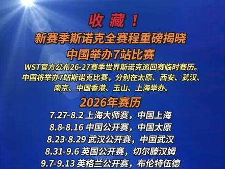 2026-27斯诺克赛历出炉,中国7场比赛#斯诺克