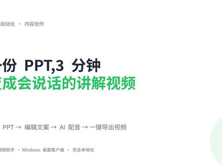 😱我把 PPT 喂给 AI,3 分钟出了个视频! 大家好,今天分享一个能极大提升内容创作效率的工具 ——PPT 视频助手。 它能在本地将你的 PPT 快速转换成带有 AI 配音、智能字幕和背景音乐的完整视频。 核心亮点: ✅ 完全本地化运行,数据安全无忧 ✅ 支持 AI 语音克隆,3 秒音频即可复刻任意声音 ✅ 自动生成字幕并对齐,无需手动剪辑 ✅ 内置音乐库,支持自定义 BGM 非常适合自媒体博主、在线讲师和企业培训。工具链接在评论区,需要自取。@牛亿亿。 #PPT自动转视频 #自媒体神器 #知识口播 #内容创作 #AI 配音