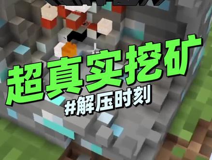 我的世界《超真实挖矿》解压时刻:真没想到MC挖钻石矿能这么解压 #我的世界 #解压时刻