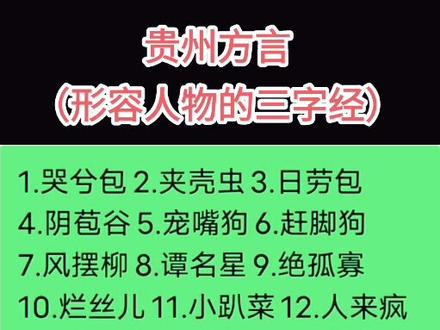 贵州方言的博大精深!#贵州#毕节#方言 #高手都在评论区
