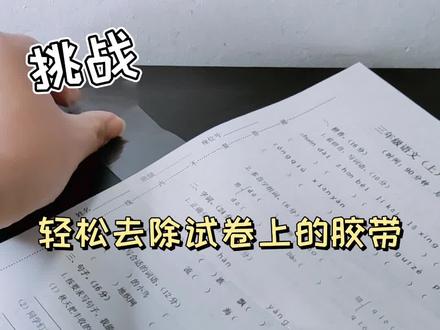轻松去除试卷上的胶带,真的假的?