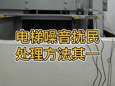 电梯扰民在现在成为了常态,很多业主刚搬进新家才发现自己卧室多了烦人的电梯噪音,电梯噪音是属于臭名昭著的低频噪音,怎么处理看这里》#电梯 #噪音 #家居声学